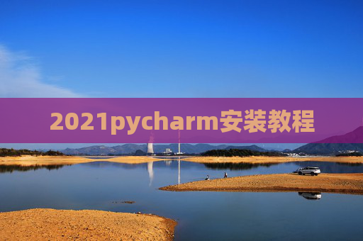 2021pycharm安装教程